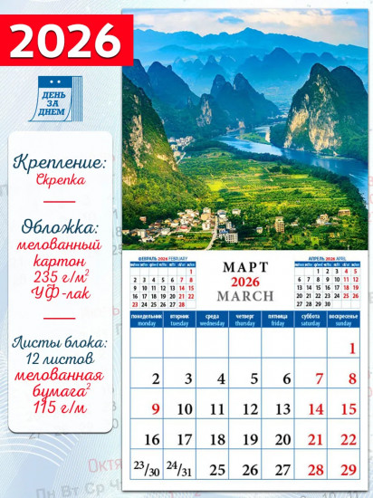 Календарь настенный на 2026 год «Пейзажи планеты»