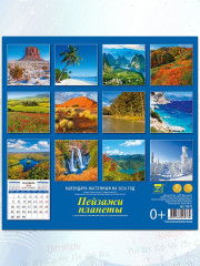 Календарь настенный на 2026 год «Пейзажи планеты» - Фото 3