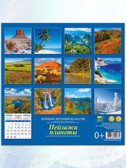 Календарь настенный на 2026 год «Пейзажи планеты»