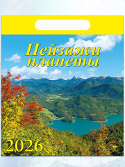 Календарь настенный на 2026 год «Пейзажи планеты» - Фото 4