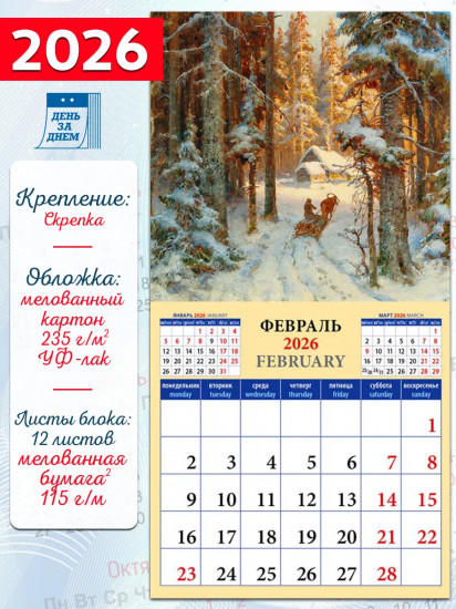 Календарь настенный на 2026 год «Шедевры русской живописи»