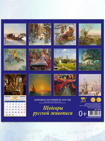 Календарь настенный на 2026 год «Шедевры русской живописи»