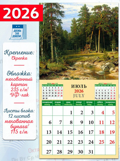 Календарь настенный на 2026 год «Родной пейзаж»