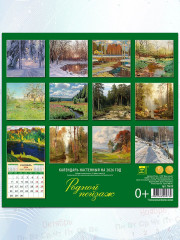 Календарь настенный на 2026 год «Родной пейзаж» - Фото 4