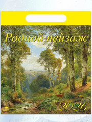 Календарь настенный на 2026 год «Родной пейзаж» - Фото 5