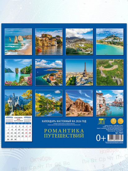 Календарь настенный на 2026 год «Романтика путешествий»