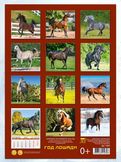 Календарь настенный на 2026 год «Год лошади»