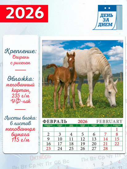 Календарь настенный на 2026 год «Год лошади. Жеребята»