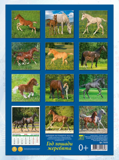 Календарь настенный на 2026 год «Год лошади. Жеребята»