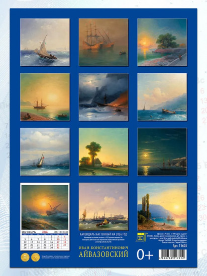 Календарь настенный на 2026 год «Иван Айвазовский»