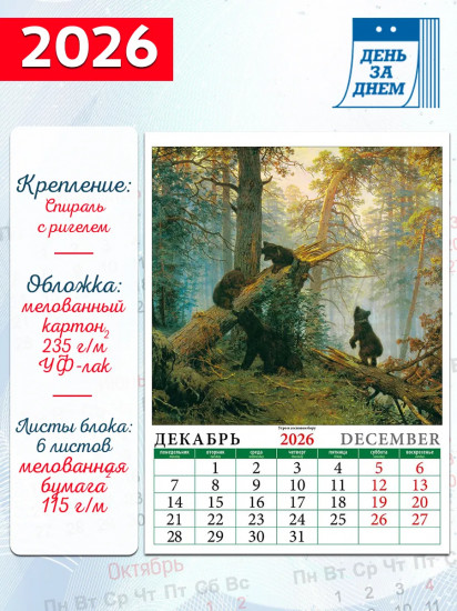 Календарь настенный на 2026 год «Иван Шишкин»