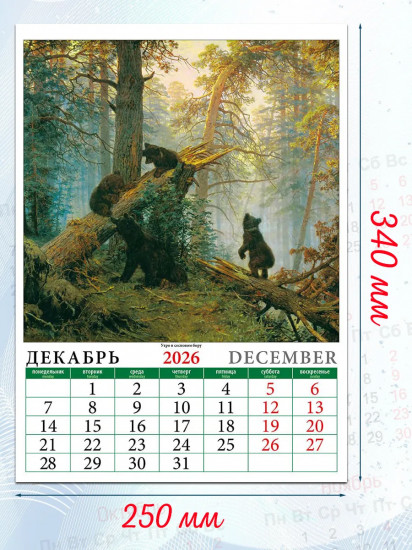 Календарь настенный на 2026 год «Иван Шишкин»