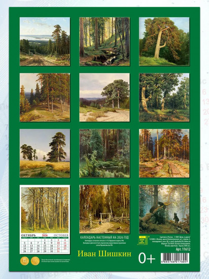 Календарь настенный на 2026 год «Иван Шишкин»