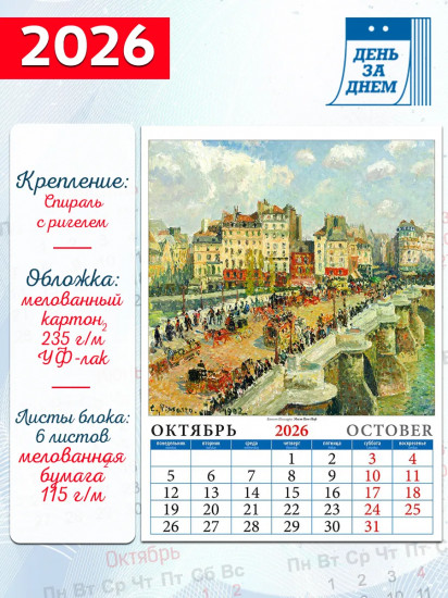 Календарь настенный на 2026 год «Импрессионисты»