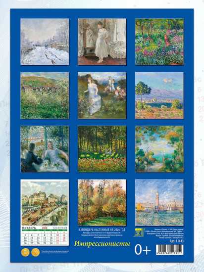 Календарь настенный на 2026 год «Импрессионисты»