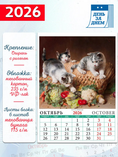Календарь настенный на 2026 год «Котята живописи»