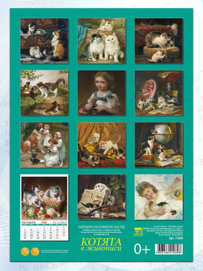 Календарь настенный на 2026 год «Котята живописи»