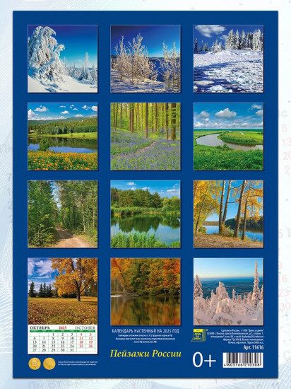 Календарь настенный на 2026 год «Пейзажи России»