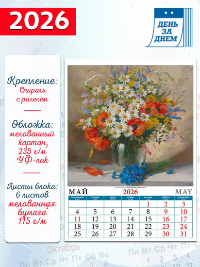 Календарь настенный на 2026 год «Цветы в искусстве»