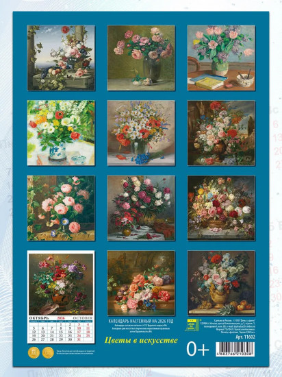 Календарь настенный на 2026 год «Цветы в искусстве»