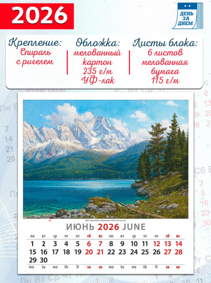 Календарь настенный на 2026 год «Очарование пейзажа»