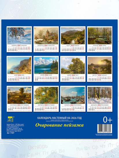 Календарь настенный на 2026 год «Очарование пейзажа»