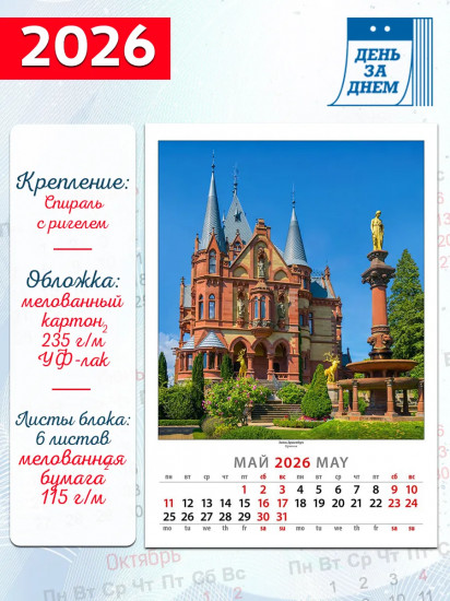 Календарь настенный на 2026 год «Замки Мира»