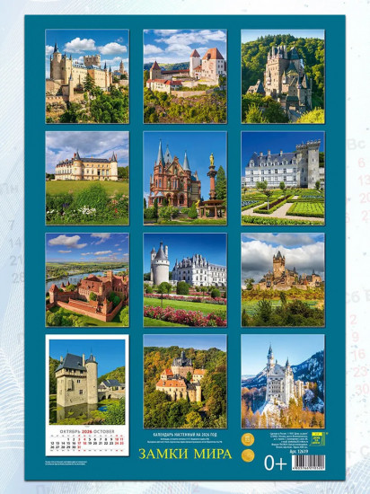 Календарь настенный на 2026 год «Замки Мира»