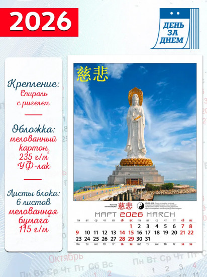 Календарь настенный на 2026 год «Календарь счастья и удачи»