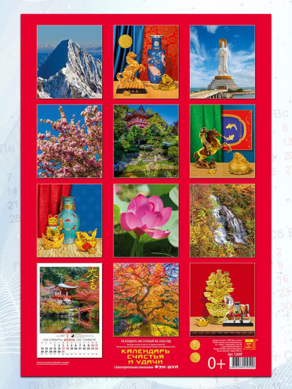 Календарь настенный на 2026 год «Календарь счастья и удачи»