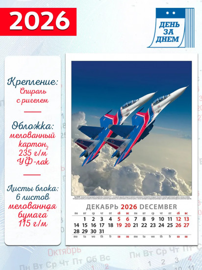 Календарь настенный на 2026 год «Крылья России»