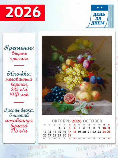 Календарь настенный на 2026 год «Натюрморты»