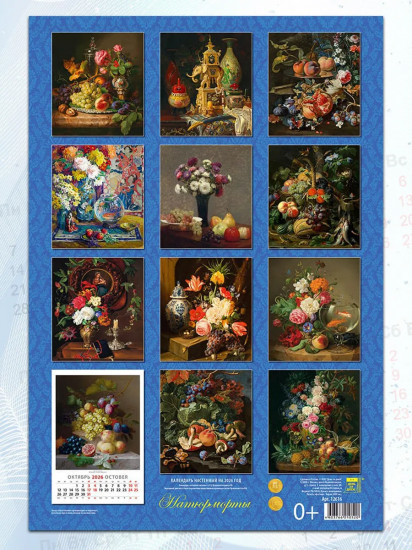 Календарь настенный на 2026 год «Натюрморты»