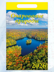 Календарь настенный на 2026 год «Очарование природы» - Фото 4