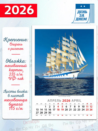 Календарь настенный на 2026 год «Парусники»