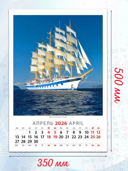 Календарь настенный на 2026 год «Парусники»
