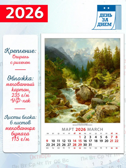 Календарь настенный на 2026 год «Пейзажи»