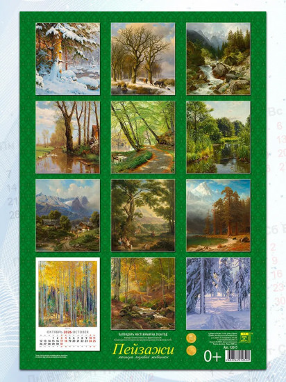 Календарь настенный на 2026 год «Пейзажи»