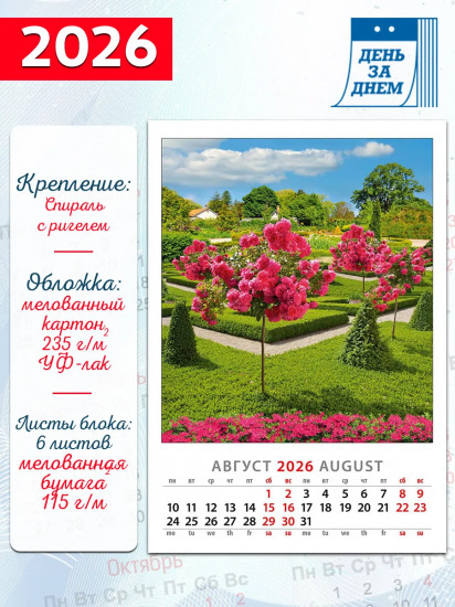 Календарь настенный на 2026 год «Прекрасный сад»