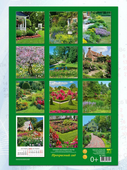 Календарь настенный на 2026 год «Прекрасный сад»