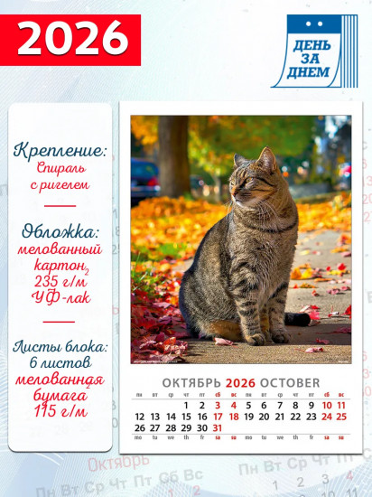 Календарь настенный на 2026 год «Просто кошки»