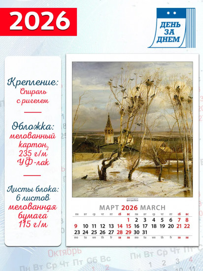 Календарь настенный на 2026 год «Русские живописцы»