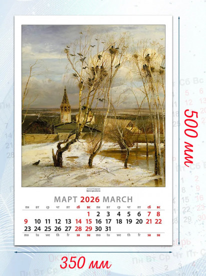 Календарь настенный на 2026 год «Русские живописцы»