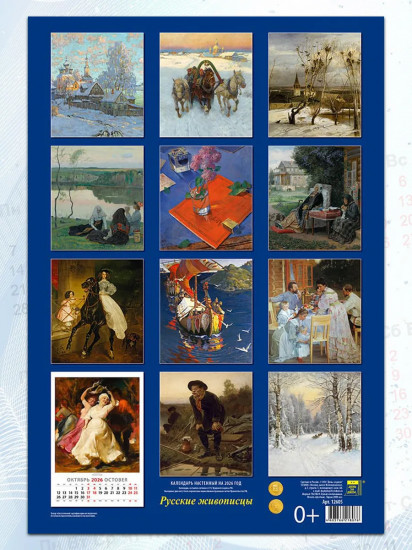 Календарь настенный на 2026 год «Русские живописцы»