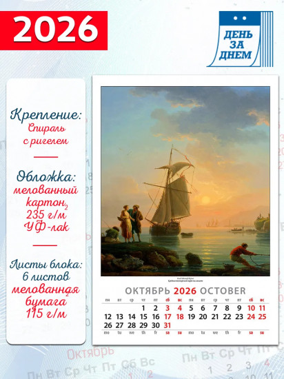Календарь настенный на 2026 год «Шедевры морского пейзажа»