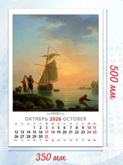 Календарь настенный на 2026 год «Шедевры морского пейзажа»