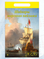 Календарь настенный на 2026 год «Шедевры морского пейзажа» - Фото 4