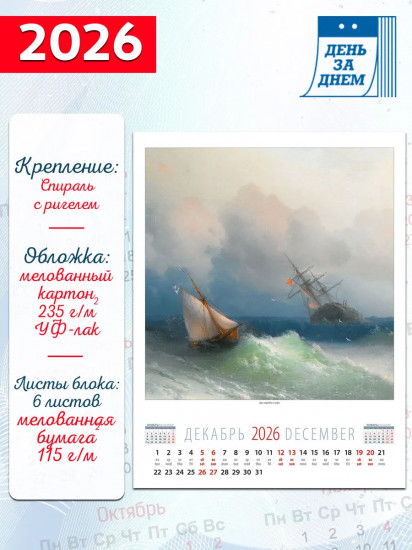 Календарь настенный на 2026 год «Айвазовский»
