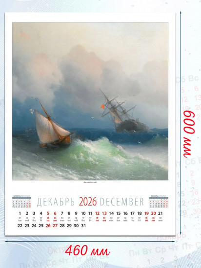 Календарь настенный на 2026 год «Айвазовский»