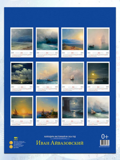 Календарь настенный на 2026 год «Айвазовский»